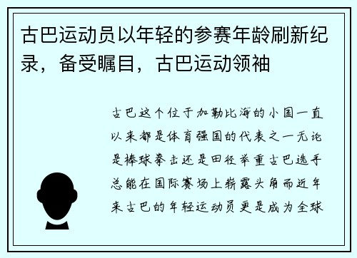古巴运动员以年轻的参赛年龄刷新纪录，备受瞩目，古巴运动领袖