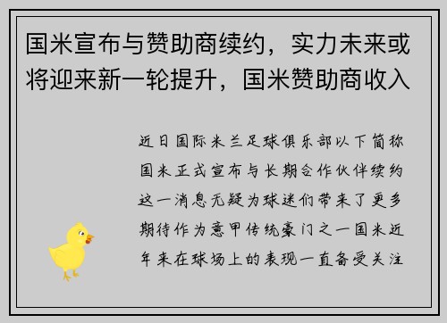 国米宣布与赞助商续约，实力未来或将迎来新一轮提升，国米赞助商收入2亿