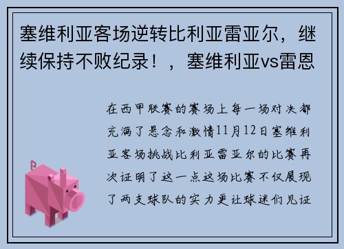 塞维利亚客场逆转比利亚雷亚尔，继续保持不败纪录！，塞维利亚vs雷恩
