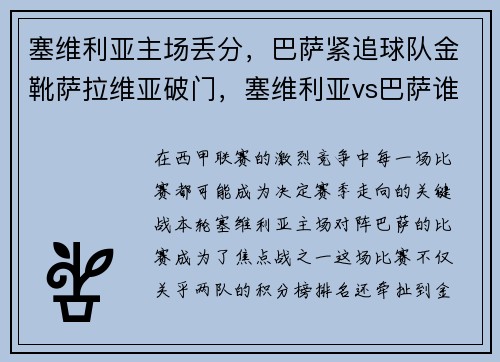 塞维利亚主场丢分，巴萨紧追球队金靴萨拉维亚破门，塞维利亚vs巴萨谁赢了