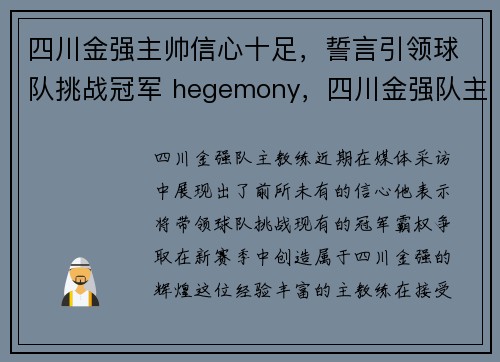 四川金强主帅信心十足，誓言引领球队挑战冠军 hegemony，四川金强队主场在什么地方