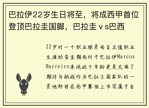 巴拉伊22岁生日将至，将成西甲首位登顶巴拉圭国脚，巴拉圭ⅴs巴西