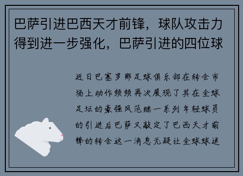 巴萨引进巴西天才前锋，球队攻击力得到进一步强化，巴萨引进的四位球员