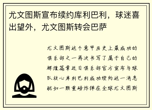 尤文图斯宣布续约库利巴利，球迷喜出望外，尤文图斯转会巴萨