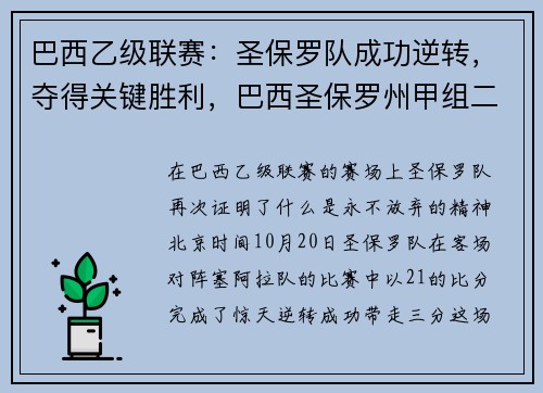 巴西乙级联赛：圣保罗队成功逆转，夺得关键胜利，巴西圣保罗州甲组二联赛比分