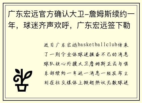 广东宏远官方确认大卫-詹姆斯续约一年，球迷齐声欢呼，广东宏远签下勒布朗詹姆斯