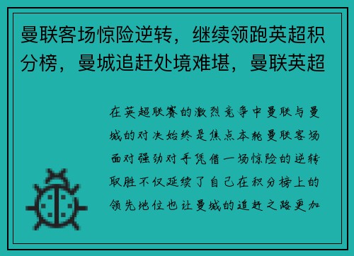 曼联客场惊险逆转，继续领跑英超积分榜，曼城追赶处境难堪，曼联英超联赛的历年积分