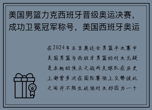 美国男篮力克西班牙晋级奥运决赛，成功卫冕冠军称号，美国西班牙奥运会男篮结果