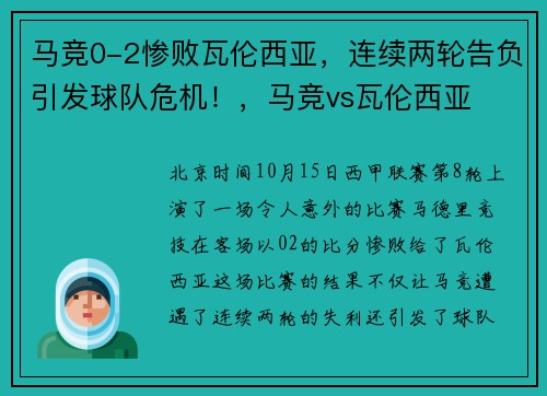 马竞0-2惨败瓦伦西亚，连续两轮告负引发球队危机！，马竞vs瓦伦西亚