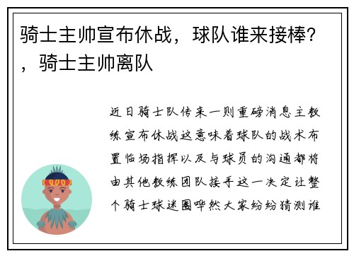 骑士主帅宣布休战，球队谁来接棒？，骑士主帅离队
