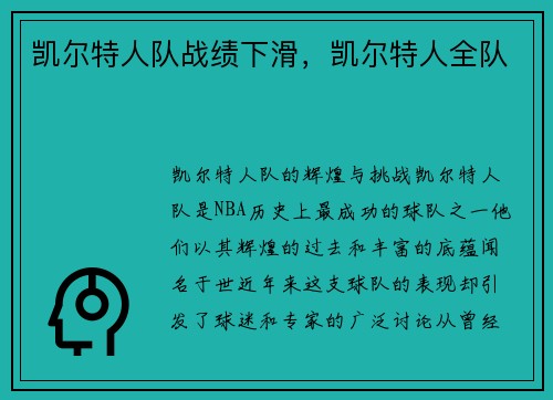 凯尔特人队战绩下滑,凯尔特人全队 凯尔特人队战绩下滑,凯尔特人全队