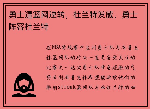 勇士遭篮网逆转，杜兰特发威，勇士阵容杜兰特