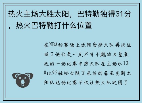 热火主场大胜太阳，巴特勒独得31分，热火巴特勒打什么位置
