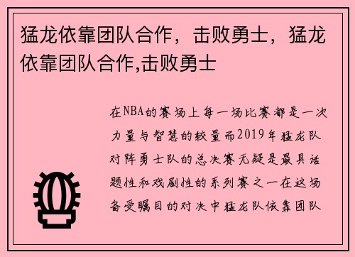 猛龙依靠团队合作，击败勇士，猛龙依靠团队合作,击败勇士