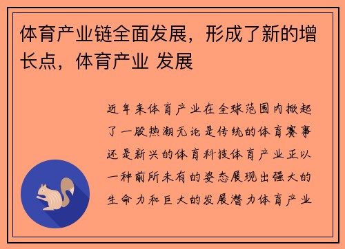 体育产业链全面发展，形成了新的增长点，体育产业 发展