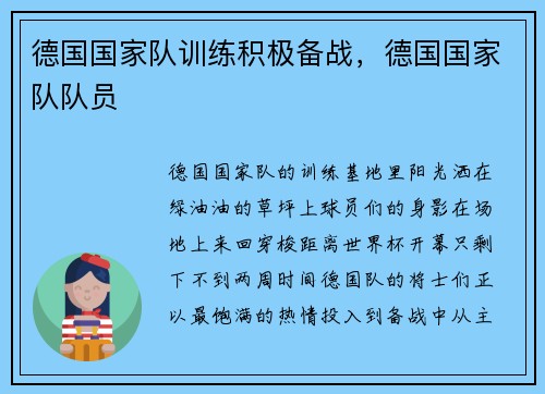 德国国家队训练积极备战,德国国家队队员 德国国家队训练积极备战,德国国家队队员