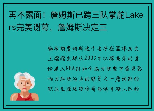 再不露面！詹姆斯已跨三队掌舵Lakers完美谢幕，詹姆斯决定三