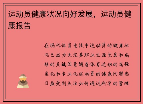 运动员健康状况向好发展，运动员健康报告