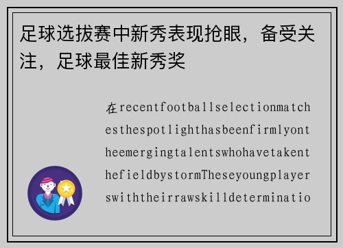 足球选拔赛中新秀表现抢眼，备受关注，足球最佳新秀奖