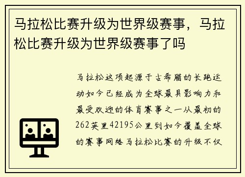 马拉松比赛升级为世界级赛事，马拉松比赛升级为世界级赛事了吗