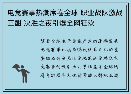 电竞赛事热潮席卷全球 职业战队激战正酣 决胜之夜引爆全网狂欢 电竞赛事热潮席卷全球 职业战队激战正酣 决胜之夜引爆全网狂欢