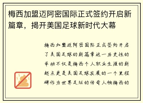 梅西加盟迈阿密国际正式签约开启新篇章,揭开美国足球新时代大幕 梅西加盟迈阿密国际正式签约开启新篇章,揭开美国足球新时代大幕