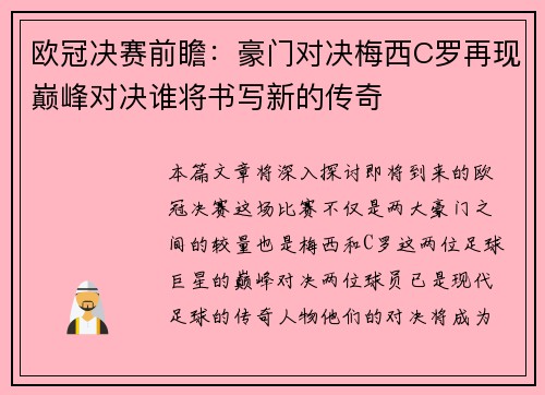 欧冠决赛前瞻:豪门对决梅西C罗再现巅峰对决谁将书写新的传奇 欧冠决赛前瞻:豪门对决梅西C罗再现巅峰对决谁将书写新的传奇