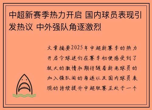 中超新赛季热力开启 国内球员表现引发热议 中外强队角逐激烈 中超新赛季热力开启 国内球员表现引发热议 中外强队角逐激烈