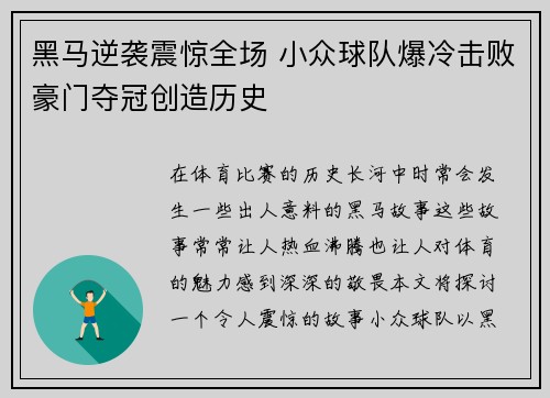 黑马逆袭震惊全场 小众球队爆冷击败豪门夺冠创造历史