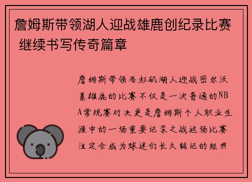 詹姆斯带领湖人迎战雄鹿创纪录比赛 继续书写传奇篇章