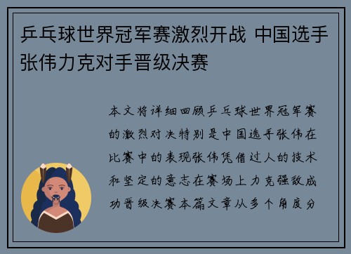 乒乓球世界冠军赛激烈开战 中国选手张伟力克对手晋级决赛