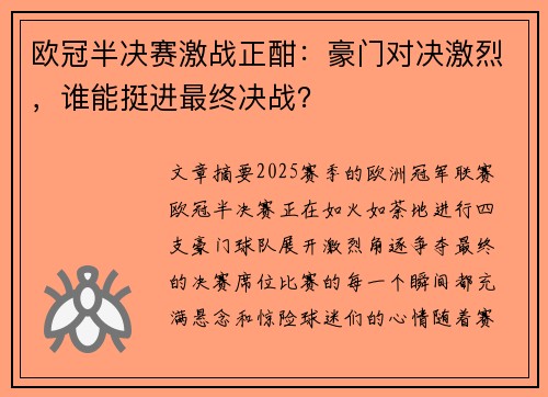 欧冠半决赛激战正酣：豪门对决激烈，谁能挺进最终决战？