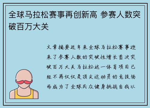 全球马拉松赛事再创新高 参赛人数突破百万大关