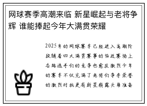 网球赛季高潮来临 新星崛起与老将争辉 谁能捧起今年大满贯荣耀
