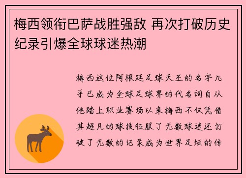 梅西领衔巴萨战胜强敌 再次打破历史纪录引爆全球球迷热潮 梅西领衔巴萨战胜强敌 再次打破历史纪录引爆全球球迷热潮