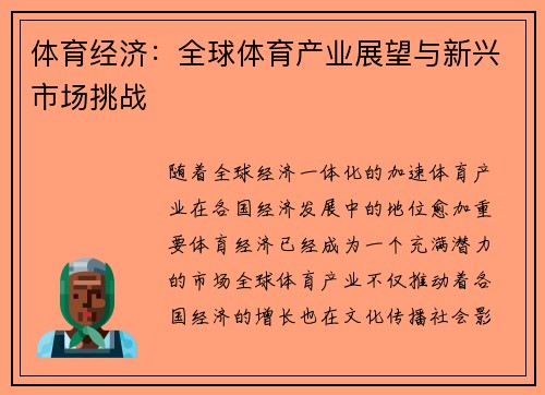 体育经济：全球体育产业展望与新兴市场挑战