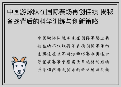 中国游泳队在国际赛场再创佳绩 揭秘备战背后的科学训练与创新策略