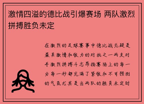 激情四溢的德比战引爆赛场 两队激烈拼搏胜负未定 激情四溢的德比战引爆赛场 两队激烈拼搏胜负未定