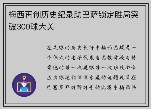 梅西再创历史纪录助巴萨锁定胜局突破300球大关 梅西再创历史纪录助巴萨锁定胜局突破300球大关