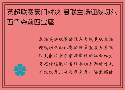 英超联赛豪门对决 曼联主场迎战切尔西争夺前四宝座 英超联赛豪门对决 曼联主场迎战切尔西争夺前四宝座