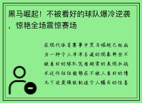黑马崛起!不被看好的球队爆冷逆袭,惊艳全场震惊赛场 黑马崛起!不被看好的球队爆冷逆袭,惊艳全场震惊赛场