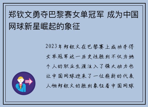 郑钦文勇夺巴黎赛女单冠军 成为中国网球新星崛起的象征