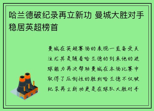 哈兰德破纪录再立新功 曼城大胜对手稳居英超榜首