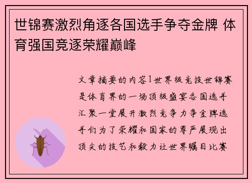世锦赛激烈角逐各国选手争夺金牌 体育强国竞逐荣耀巅峰