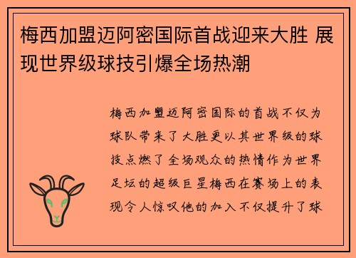 梅西加盟迈阿密国际首战迎来大胜 展现世界级球技引爆全场热潮
