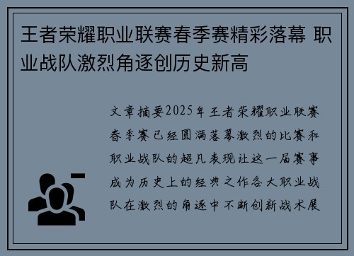 王者荣耀职业联赛春季赛精彩落幕 职业战队激烈角逐创历史新高