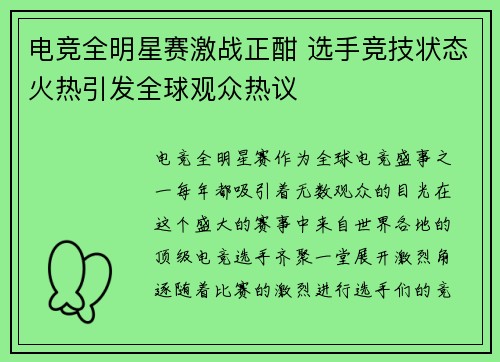 电竞全明星赛激战正酣 选手竞技状态火热引发全球观众热议 电竞全明星赛激战正酣 选手竞技状态火热引发全球观众热议