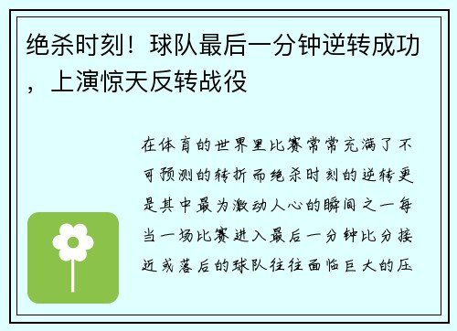 绝杀时刻！球队最后一分钟逆转成功，上演惊天反转战役