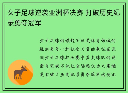 女子足球逆袭亚洲杯决赛 打破历史纪录勇夺冠军