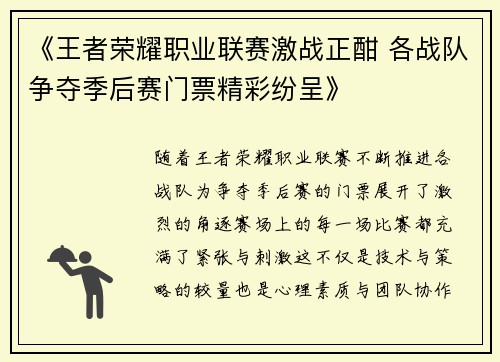《王者荣耀职业联赛激战正酣 各战队争夺季后赛门票精彩纷呈》